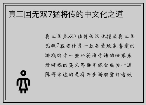 真三国无双7猛将传的中文化之道