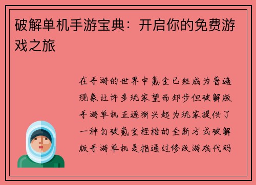 破解单机手游宝典：开启你的免费游戏之旅