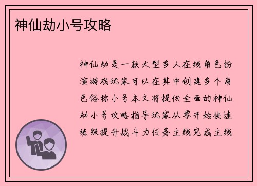 神仙劫小号攻略