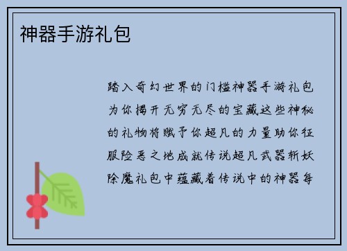 神器手游礼包