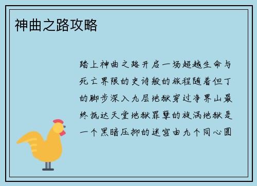 神曲之路攻略