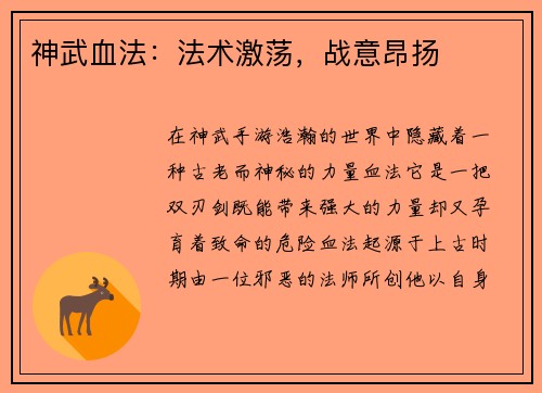 神武血法：法术激荡，战意昂扬
