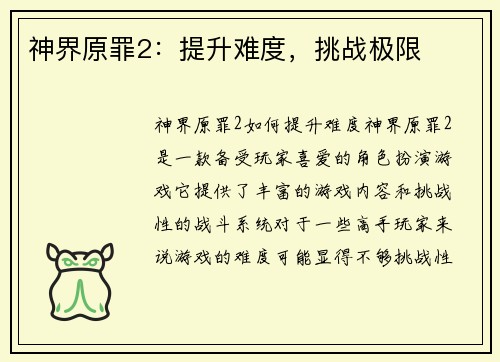 神界原罪2：提升难度，挑战极限