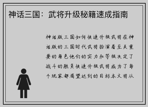 神话三国：武将升级秘籍速成指南