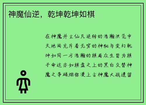神魔仙逆，乾坤乾坤如棋