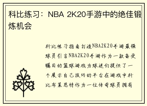 科比练习：NBA 2K20手游中的绝佳锻炼机会