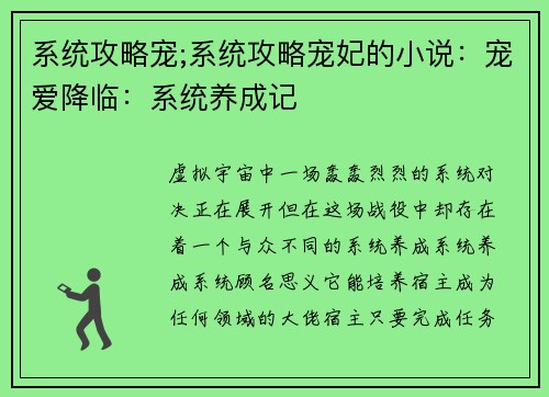 系统攻略宠;系统攻略宠妃的小说：宠爱降临：系统养成记