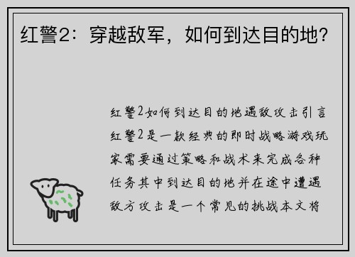 红警2：穿越敌军，如何到达目的地？