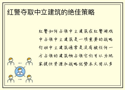 红警夺取中立建筑的绝佳策略
