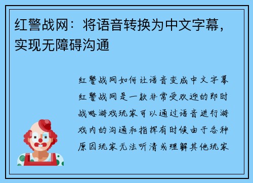 红警战网：将语音转换为中文字幕，实现无障碍沟通
