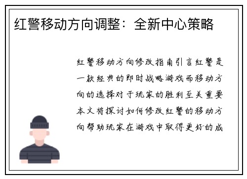 红警移动方向调整：全新中心策略