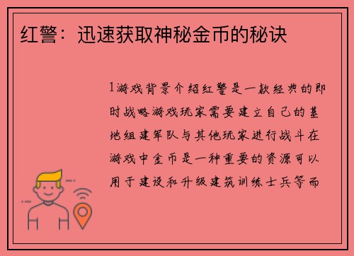 红警：迅速获取神秘金币的秘诀