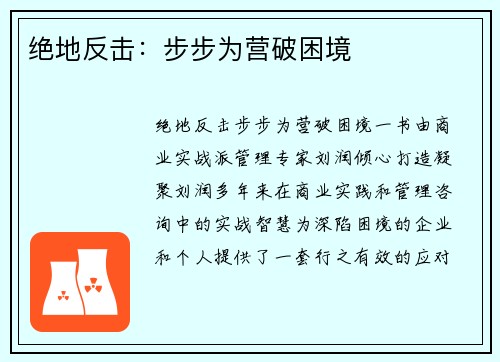 绝地反击：步步为营破困境