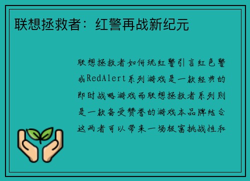 联想拯救者：红警再战新纪元
