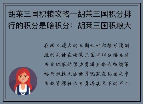 胡莱三国积粮攻略—胡莱三国积分排行的积分是啥积分：胡莱三国积粮大法：囤积资源，征战天下