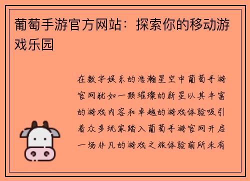 葡萄手游官方网站：探索你的移动游戏乐园