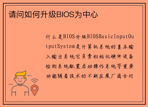 请问如何升级BIOS为中心