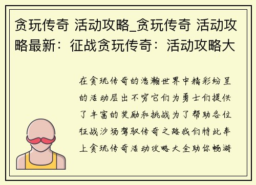 贪玩传奇 活动攻略_贪玩传奇 活动攻略最新：征战贪玩传奇：活动攻略大全，助你畅游沙场