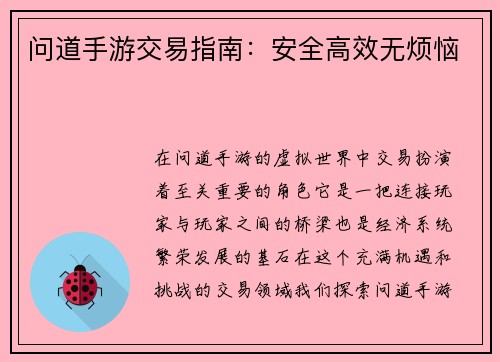 问道手游交易指南：安全高效无烦恼