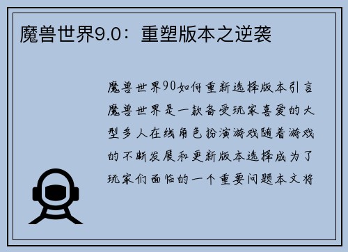 魔兽世界9.0：重塑版本之逆袭