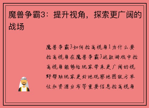 魔兽争霸3：提升视角，探索更广阔的战场