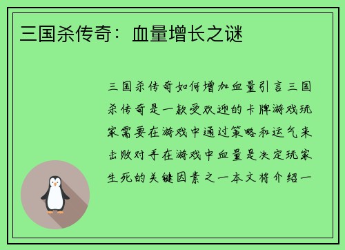 三国杀传奇：血量增长之谜