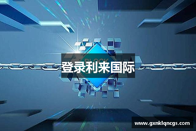 登录利来国际