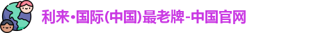 利来国际